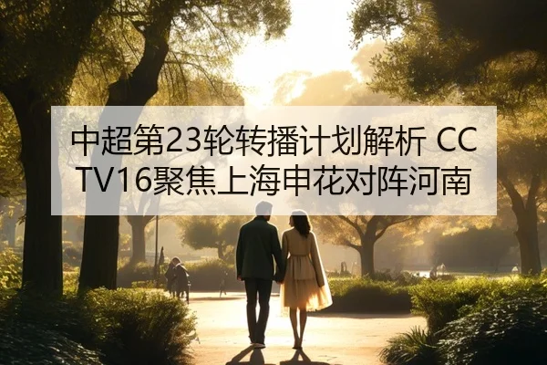中超第23轮转播计划解析 CCTV16聚焦上海申花对阵河南