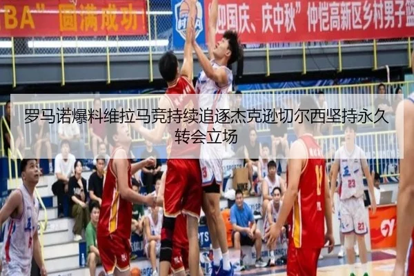 罗马诺爆料维拉马竞持续追逐杰克逊切尔西坚持永久转会立场