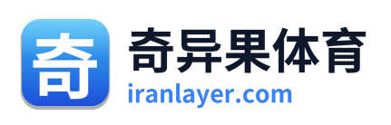 奇异果体育